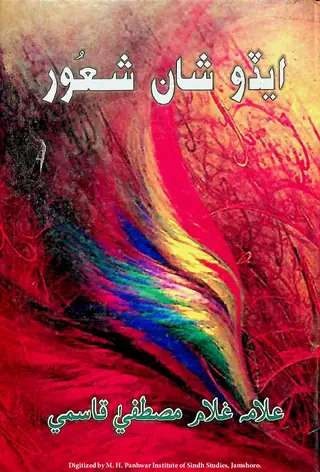 Eḍo Shān Shaʻūr (ʻAllāmah Ghulām Muṣṭafā Qāsmī Ṣāḥib Jā Al-Raḥīm Men Likhyal Eḍīṭoriyal)