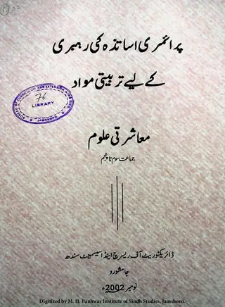 Primary Asātizah Kī Rahbarī Ke Liye Tarbiyatī Mavād (Muʻāshratī ʻUlūm, Jamāʻat Som Tā Panjam)