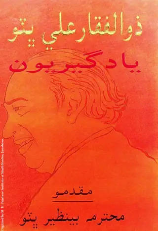 Zulfiqār Alī Bhutto (Yādgīriyūn)
