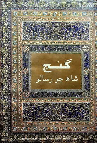 Ganj: Shāh Jo Risālo (Qadīm Sūratkhaṭī)