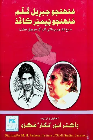 Munhinjo Jibrīl Qalam, Munhinjo Payambar Kāghaz (Shaikh Ayāz Jo Varhāṅgī Khān Ag Chayala Kalām)
