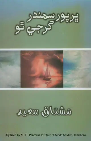 Bharpūr Samundar Garje Tho (Shāʻirī)