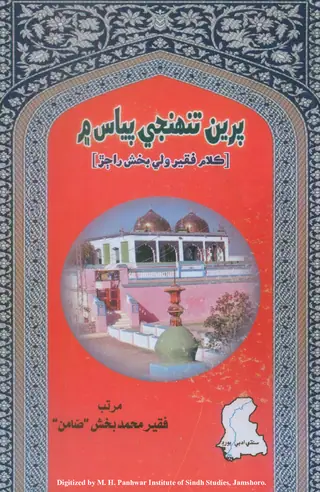 پرين تنھنجي پياس ۾ (ڪلام فقير ولي بخش راڄڙ)