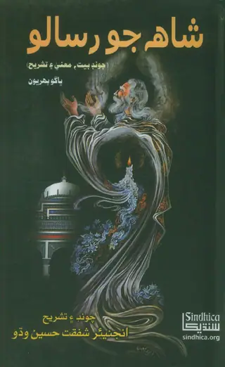 शाह जो रिसालो चोंड बैत, मअना ऐं तशरीह (भांगो पहरियों)