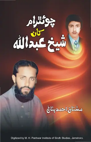 چوئٿرام کان شيخ عبدالله