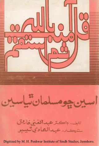 Asīn Chho Musalmān Thiyāsīn (67 Aʻlá Taʻlīm Yāftah Nau Musalmānan Jī Ātam Kahāṇī)