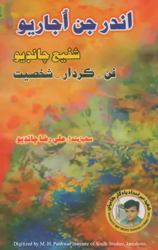 Andar Jin Ujāriyo: Shafīʻ Chāṇḍiyo (Fan-Kirdār-Shakhṣiyat)