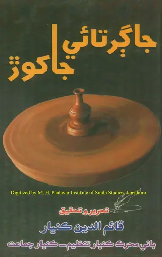 Jāgirtāī Jākhoṛ (Ḥiṣo Pahriyoñ aīn Biyo)