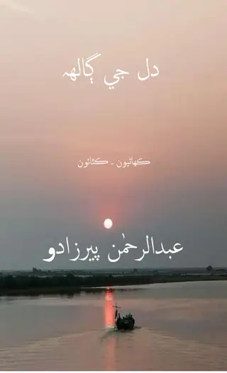 दिल जी ॻाल़्हि (कहाणियूं - कथाऊं)