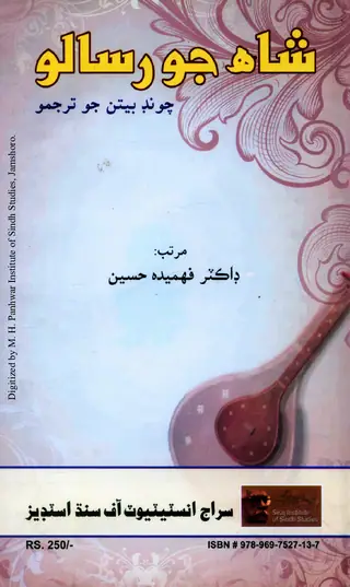 Shāh Jo Risālo (Selection of Verses with English Translation)