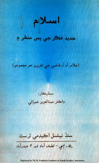 Islām Jadīd Fikr Je Pas Manẓar Men (Allāmah I. I. Qāẓī Je Taqrīran Jo Majmūʻo)