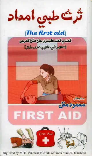 Turt T̤ibbī Imdād [The First Aid]