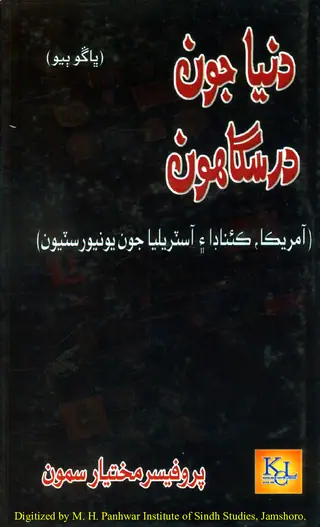 Dunyā Jūn Darasgāhūn (Bhāṅgū Biʼō)