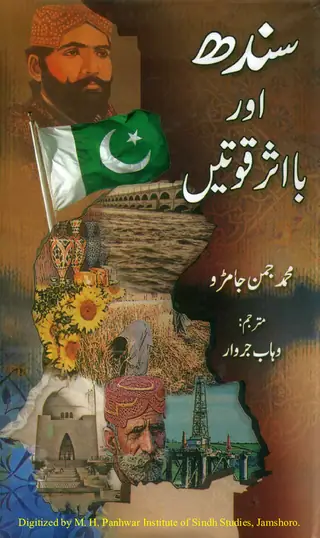 سندھ اور بااثر قوتیں