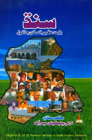 Sindh Bābat ʻAzīm Insānan Jā Qawl