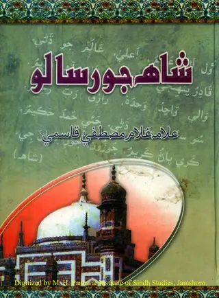 Shāh Jo Risālo (Kalām Shāh Abdul Laṭīf Bhiṭāī Maʻnā Sāṅ)