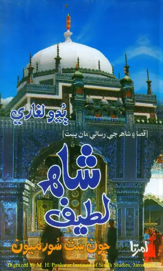 Shāh Laṭīf Jūn Sat Sūrmiyūn (Qisā Ain Shāh Je Risāle Māṅ Bait)