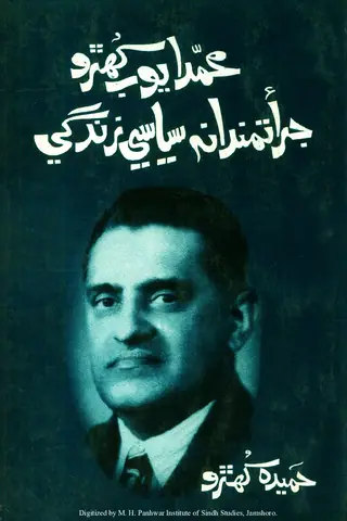 Muḥammad Ayūb Khuhro Jurʼat Mandānah Siyāsī Zindagī (Bhāṅgo Tīyūn)