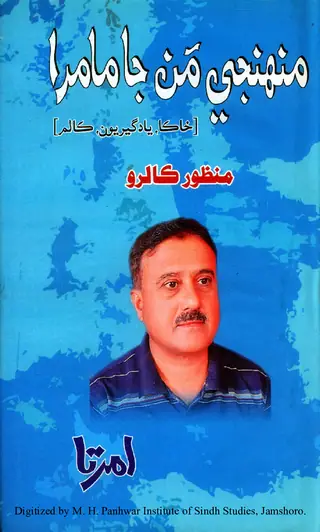 Munhinje Man Ja Maamrā (Khākā, Yādgīriyūn, Kālam)