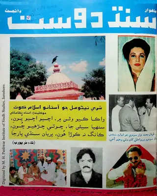 سنڌ دوست ڊائجيسٽ (1995 نومبر-ڊسمبر)