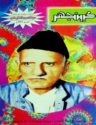 Māhvār Kīnjhar (2005 Janvarī)