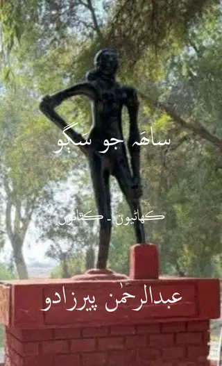 Sāh Jo Sago (Kahāṇiyūn - Kathāūn)