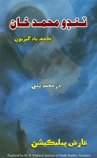 Ṭanḍo Muḥammad K̲h̲ān (Kujh Yādgīriyūn)