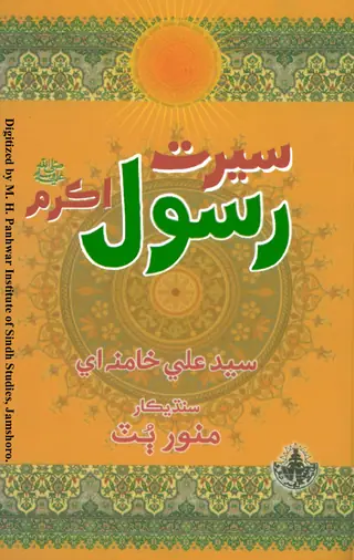 सीरत रसूल अकरम (स.अ.व.)