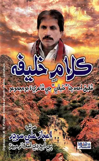 ڪلام خليفہ (شفيق احمد چنا جي شاعريء جو مجموعو)
