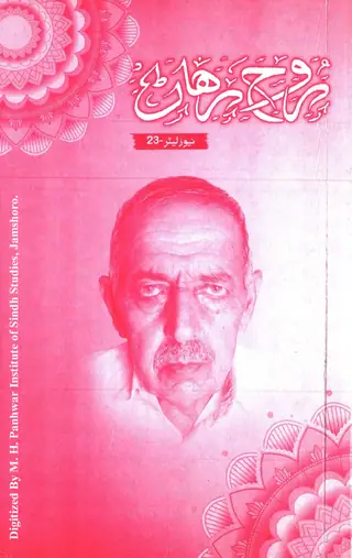 Māhvār Rūḥ Riḥāṇ (2023 Jūlāʼe)