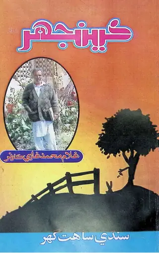 Māhvār Kīnjhar (2003 Aprīl)