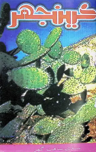 Māhvār Kīnjhar #97 (2003 September-October)