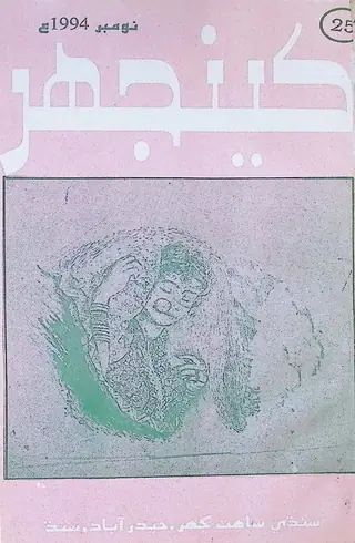 Māhvār Kīnjhar #25 (1994 Novambar)