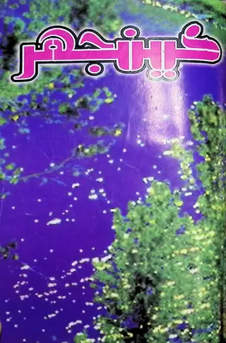 Māhvār Kīnjhar #108 (2004 November)