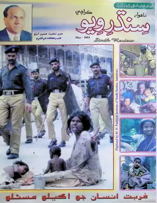 माहवार सिन्ध रवीउ (जिल्द 7, शुमारो 5, 2003)