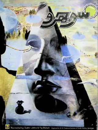 ماھوار سوجهرو (جلد 5، نمبر 52، 2003)