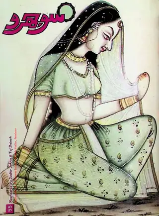 ماھوار سوجهرو (جلد 5، نمبر 55، 2003)