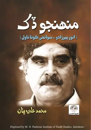 منھنجو ڏک۔۔۔! (انور پيرزادو - سوانحي ڪوتا ناول)