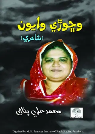 وڇوڙي وايون (شاعري)