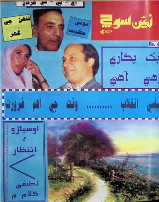 Haftīvār Naīñ Soch (Jild 4, Shumāro 7-8, 1992)