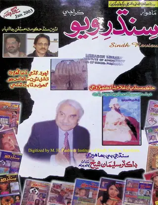 Māhvār Sindh Ravīū (Jild 7, Shumāro 1, 2003)