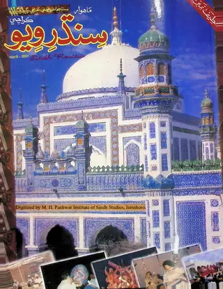 Māhvār Sindh Ravīū (Jild 7, Shumāro 4, 2003)