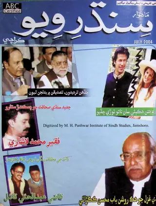 माहवार सिन्ध रवीउ (जिल्द 8, शुमारो 7, 2004)