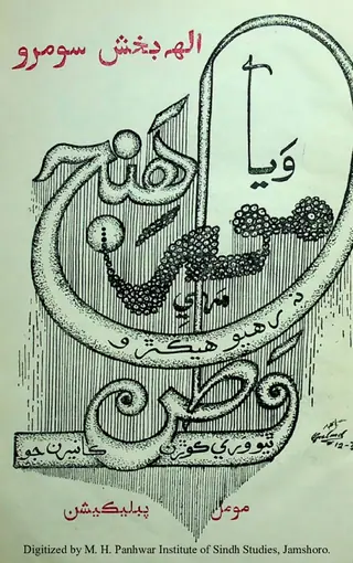 مومل پبليڪيشن #1 ”الھہ بخش سومرو“ (1980 جولاء)