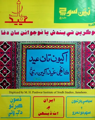 Haftīvār Naīñ Soch (Jild 3, Shumāro 15-16, 1991)