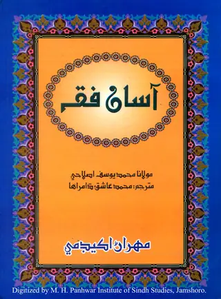 Āsān Fiqah (Bae Bhāṅgā Gaḍ)