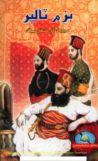 Bazm-i-Ṭālpur