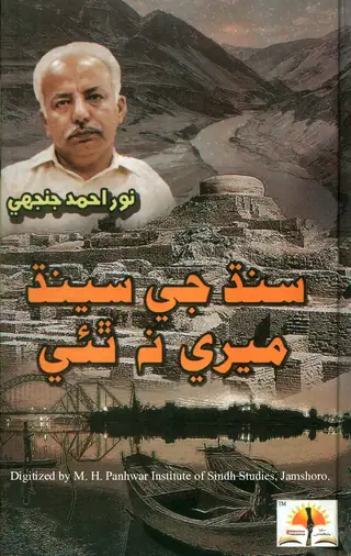 Sindh Jē Sēndh Mirē Na Thayē