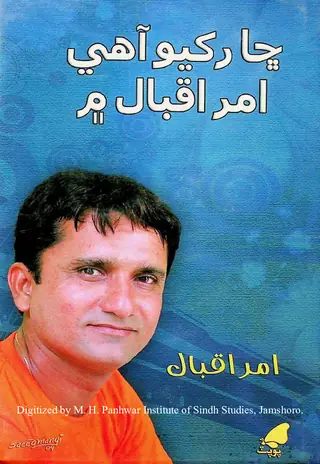 ڇا رکيو آھي امر اقبال ۾ (شاعري)