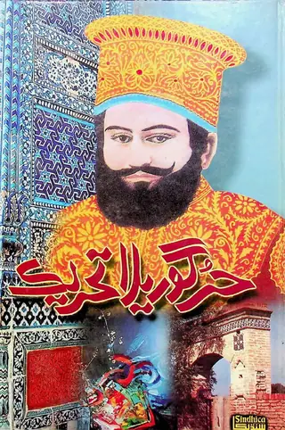 Hurr Goreela Tahreek